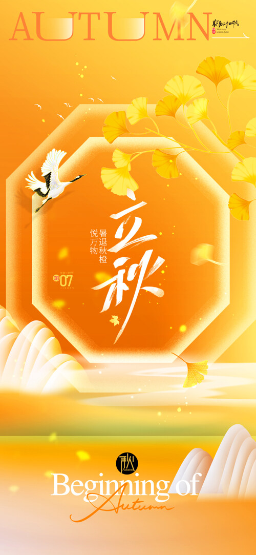 传统立秋节气简约银杏叶橘色海报