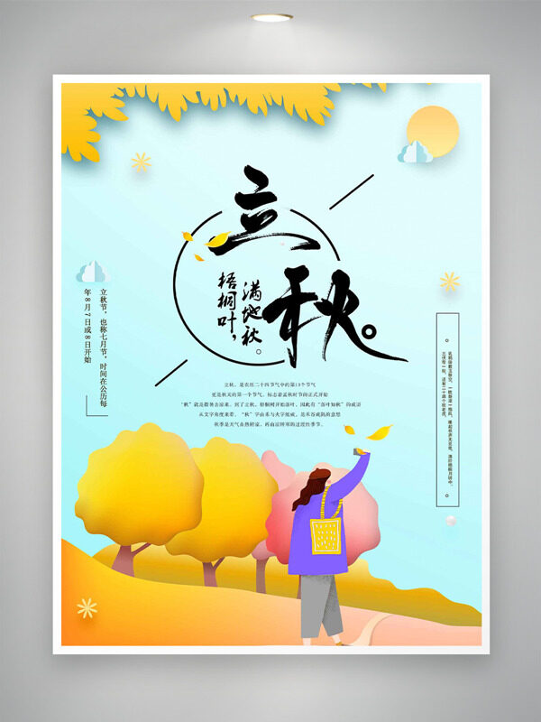 梧桐葉落滿地扁平人物立秋節(jié)氣海報(bào)