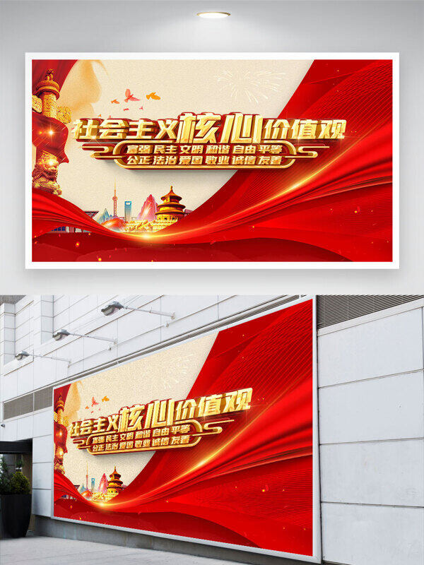 紅色飄帶城市建筑插畫(huà)社會(huì)主義核心價(jià)值觀黨建展板