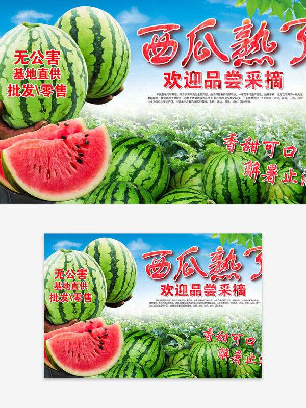 無公害香甜可口西瓜促銷海報