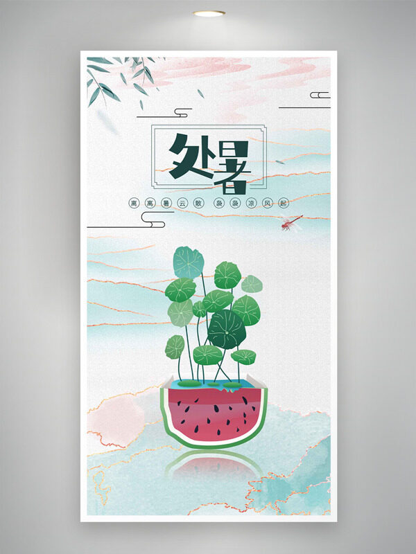 清新水墨暈染金色點綴西瓜圖案處暑節(jié)氣海報