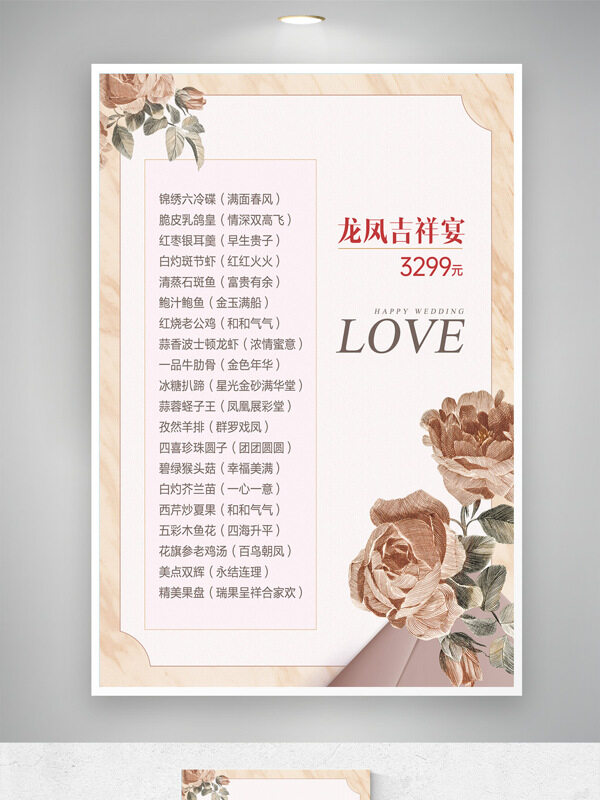 唯美花卉插畫中式婚宴套餐價(jià)格表