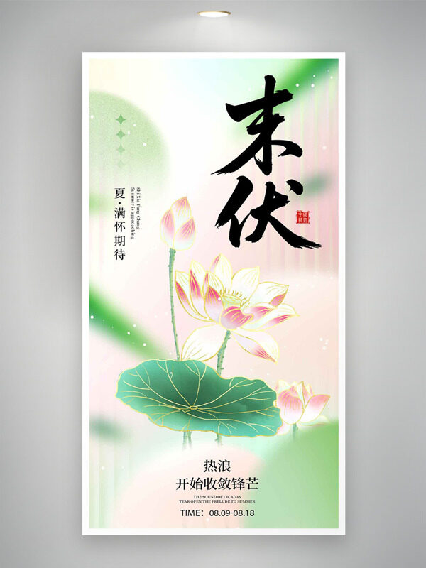 簡(jiǎn)約文藝背景手繪荷花末伏節(jié)氣海報(bào)