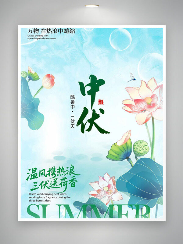 溫風(fēng)攜熱浪三伏送荷香清新手繪風(fēng)格中伏海報