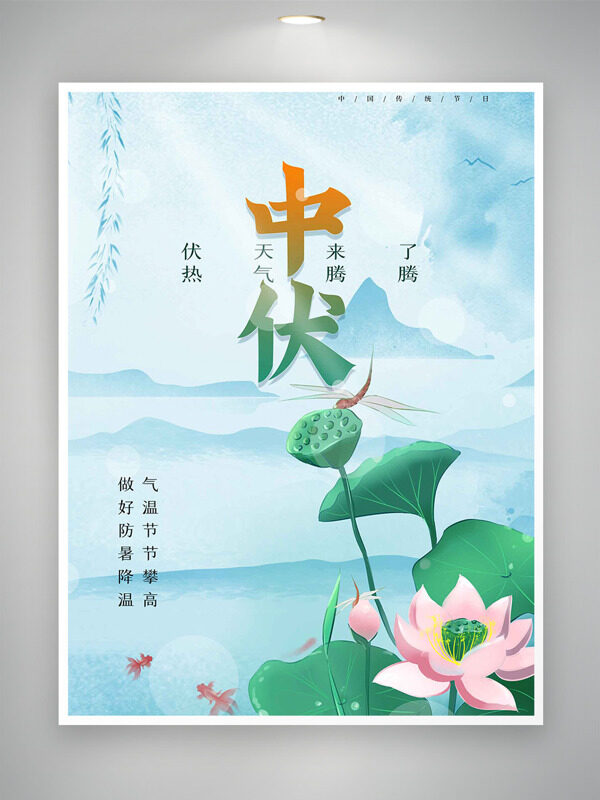 清新國風(fēng)山水背景中伏傳統(tǒng)節(jié)氣海報