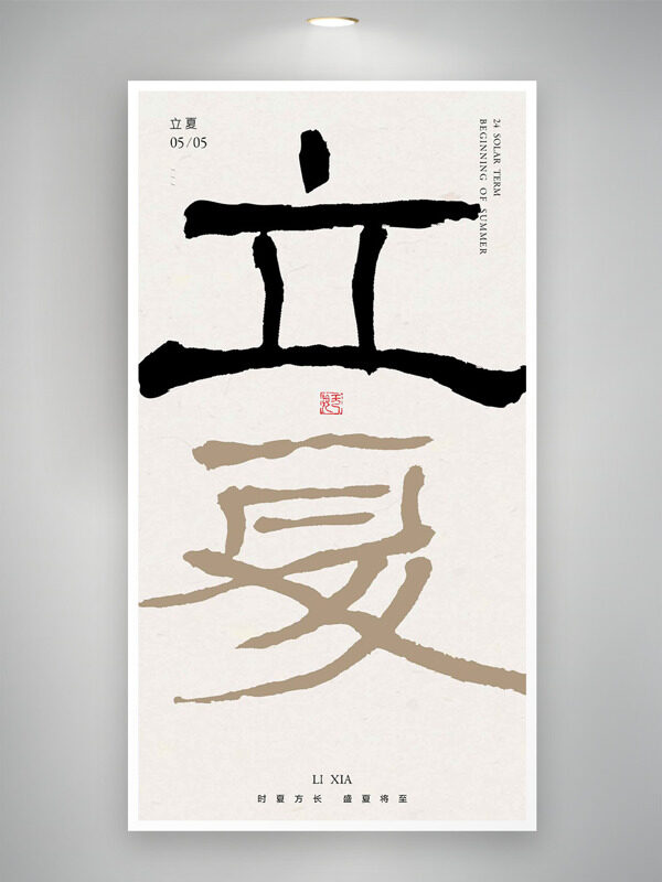 中國(guó)傳統(tǒng)二十四節(jié)氣立夏海報(bào)