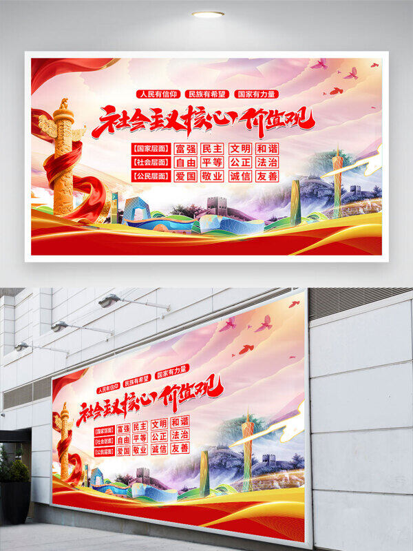 巍峨長城背景社會主義核心價值觀黨建展板
