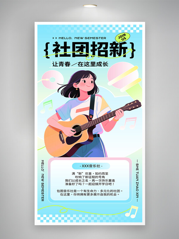 卡通扁平人物開學(xué)季音樂社團(tuán)招新海報(bào)