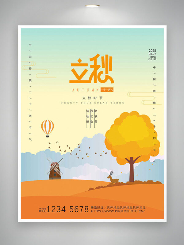 創(chuàng)意漸變背景風車熱氣球插畫立秋節(jié)氣海報
