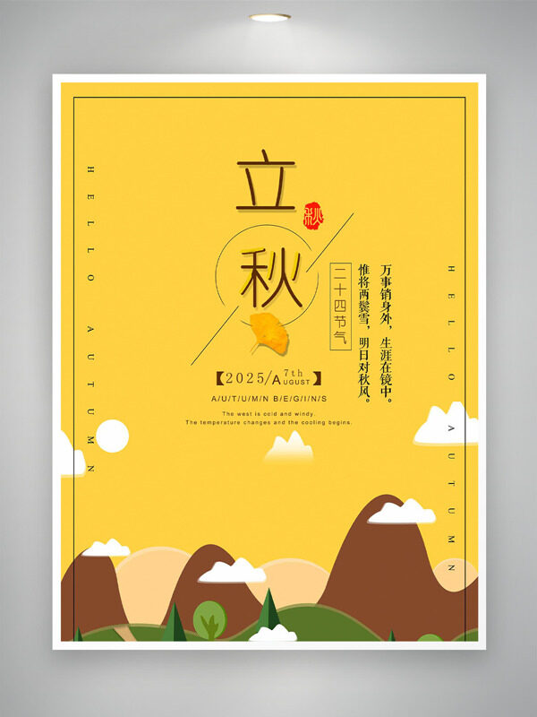 黃色背景白云遠(yuǎn)山插畫立秋節(jié)氣海報(bào)