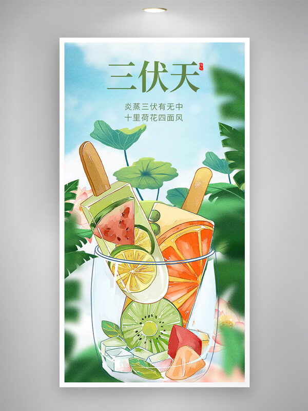 簡約清新手繪水果冰棍三伏天節(jié)氣海報