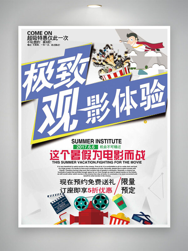 簡(jiǎn)約創(chuàng)意插畫極致觀影體驗(yàn)電影海報(bào)