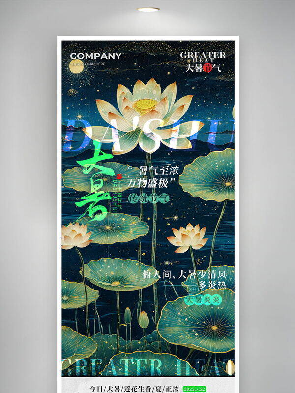 暑氣至濃萬(wàn)物盛極大暑節(jié)氣海報(bào)