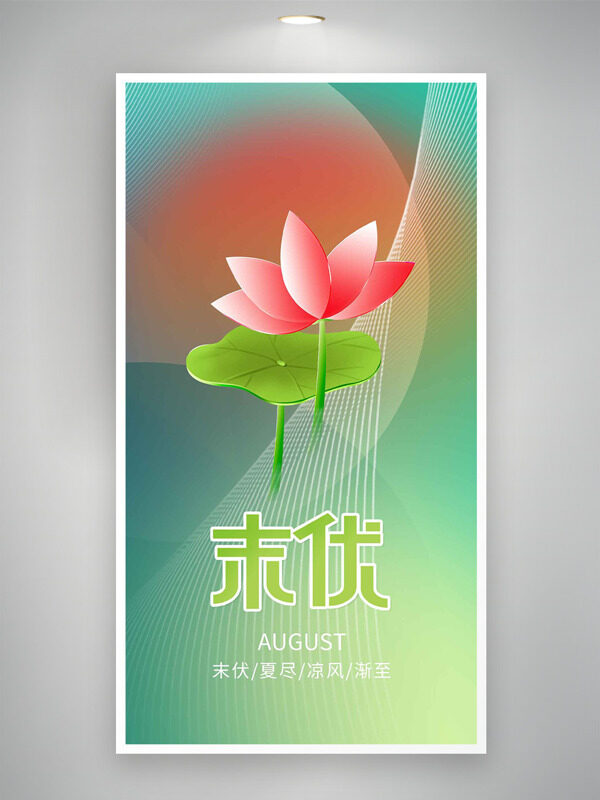 扁平荷葉插畫漸變背景末伏節(jié)氣海報(bào)
