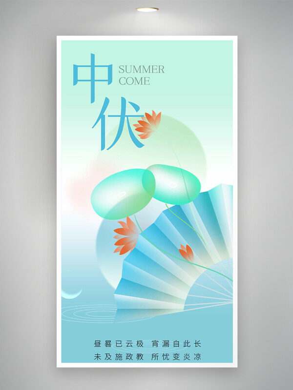 清新漸變扁平折扇中伏節(jié)氣海報(bào)