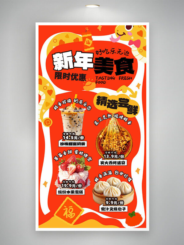 新年美食限時(shí)優(yōu)惠紅色卡通風(fēng)格海報(bào)