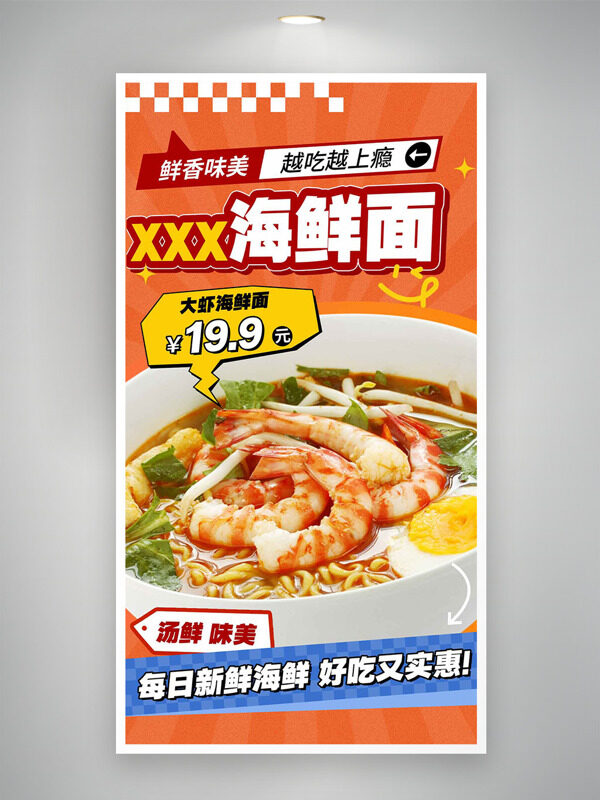 鮮香味美大蝦海鮮面美食促銷海報