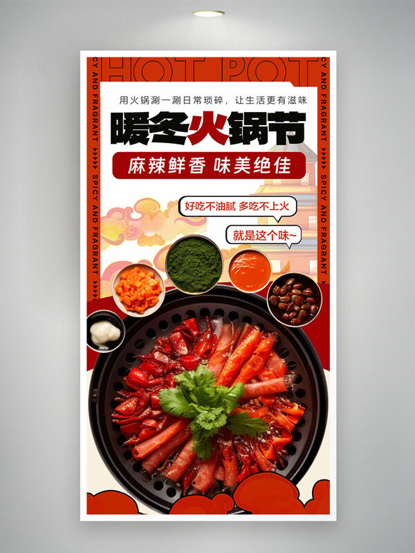 暖冬火鍋節(jié)麻辣鮮香味美絕佳美食海報