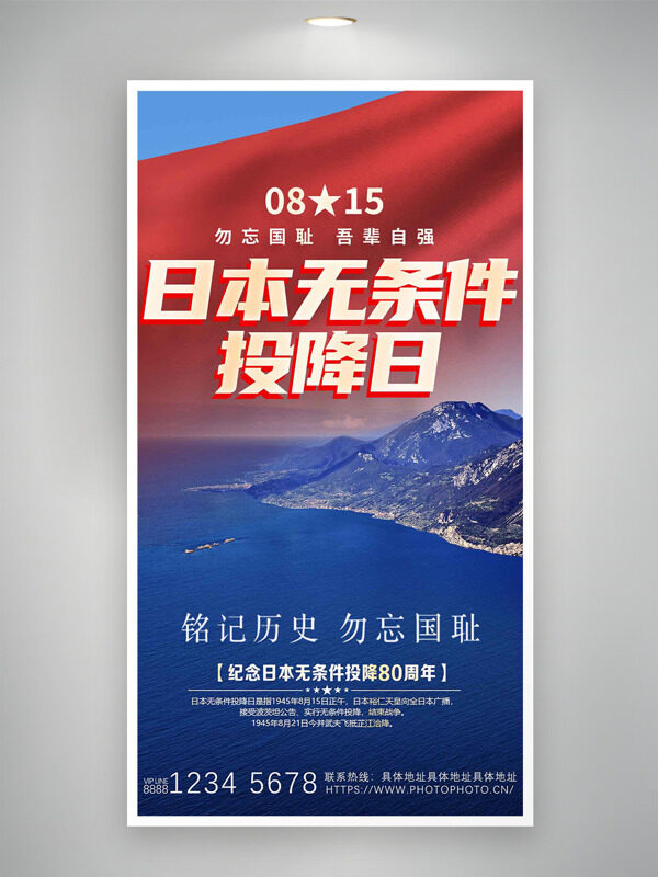 815日本無條件投降日吾輩自強(qiáng)海報(bào)