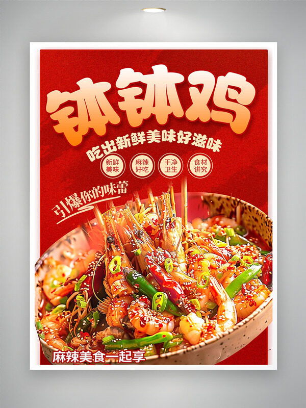 紅色背景鮮美麻辣缽缽雞美食海報