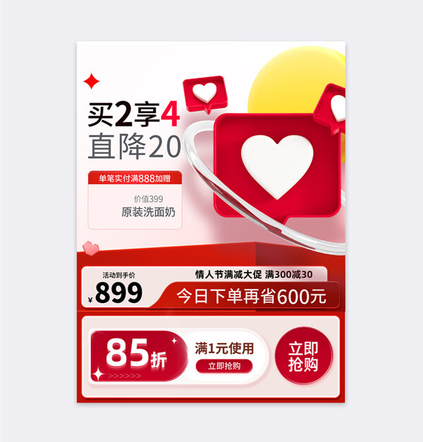 情人節(jié)原裝洗面奶創(chuàng)意風(fēng)格狂歡大促電商主圖
