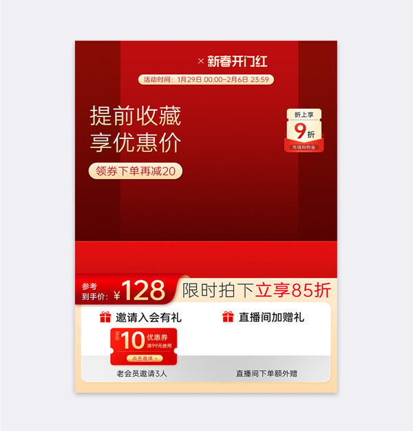新春開門紅限時(shí)折扣電商促銷主圖模板
