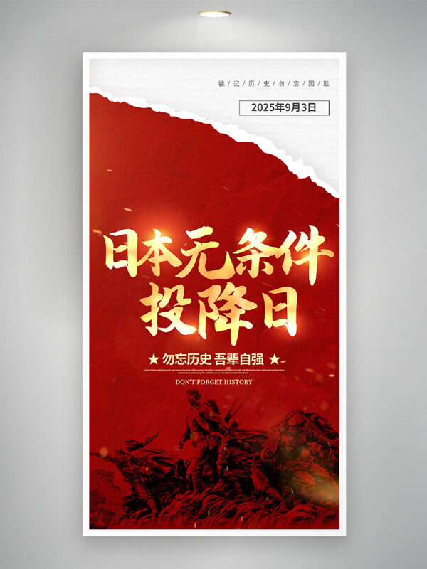 紅色主題勿忘歷史吾輩自強日本無條件投降日海報