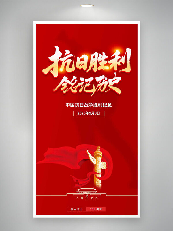 抗日勝利銘記歷史紅色背景海報
