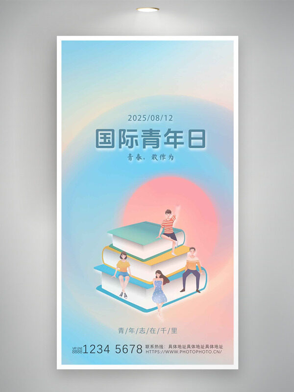 青年志在千里文藝背景卡通插畫國際青年日海報