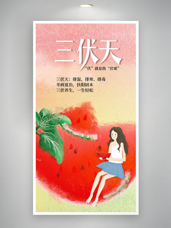 粉色簡約西瓜扁平人物插畫三伏天海報