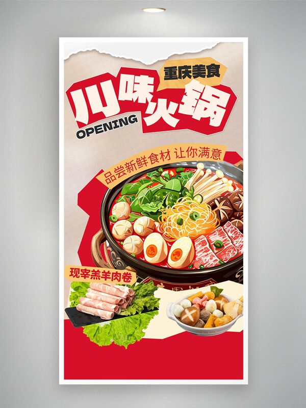 創(chuàng)意手繪川味美食火鍋海報(bào)