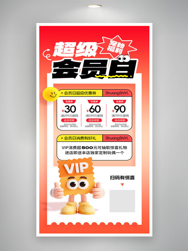 超級(jí)會(huì)員日打折優(yōu)惠券會(huì)員促銷營(yíng)銷海報(bào)