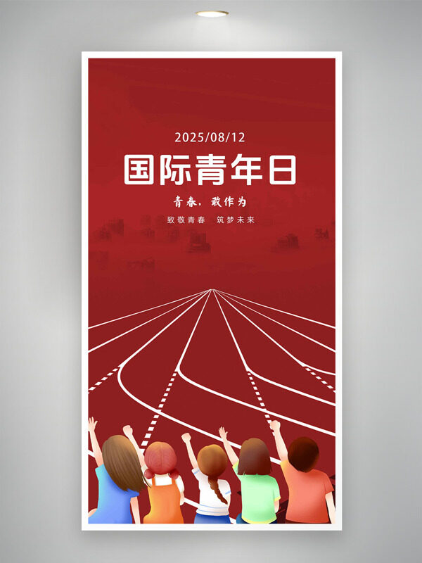 紅色跑道背景手繪插畫(huà)國(guó)際青年日海報(bào)