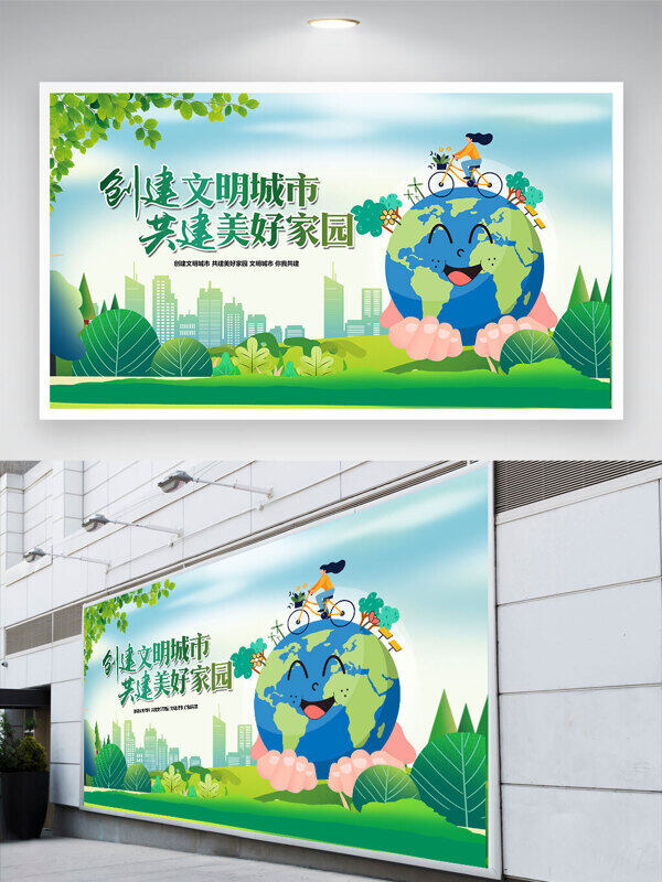 卡通人物插畫創(chuàng)建文明城市共建美好家園公益展板