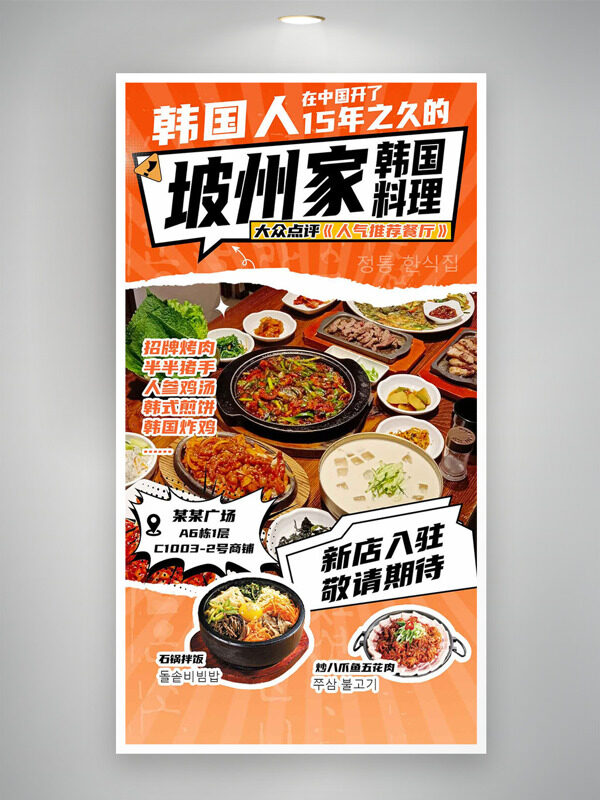 傳統(tǒng)韓國料理人氣餐廳美食海報