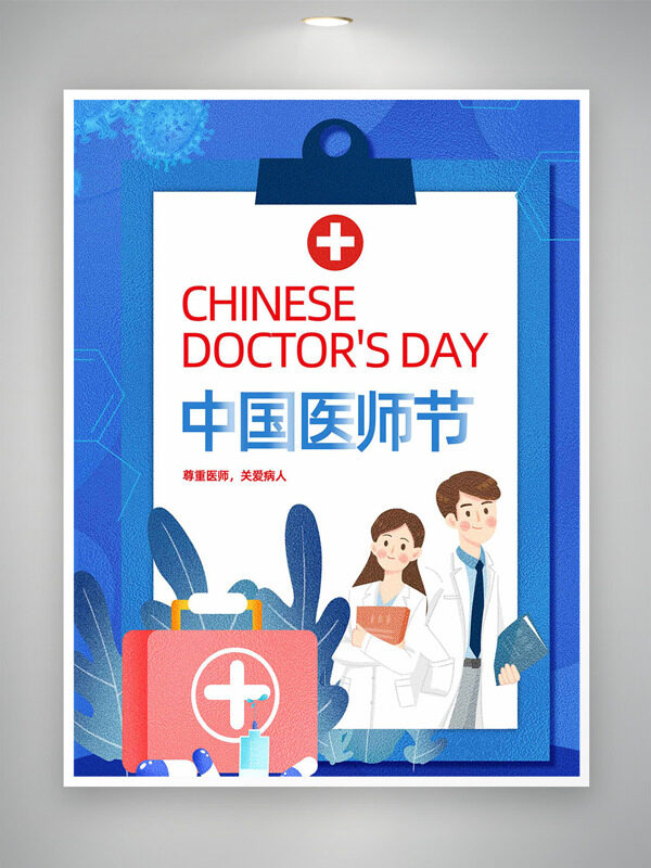 簡約扁平醫(yī)生藥箱插畫藍色主題中國醫(yī)師節(jié)海報