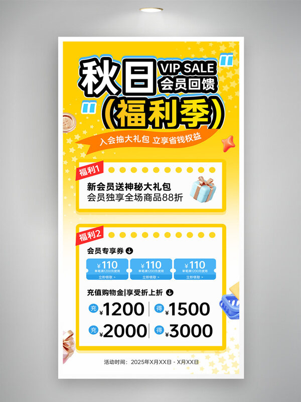 秋季會員福利季簡約大氣通用促銷活動海報