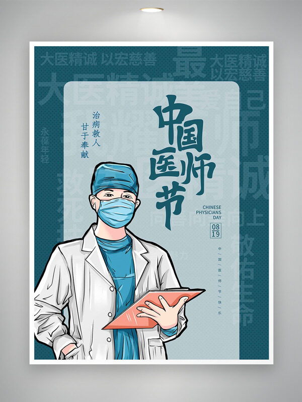 治病救人甘于奉獻中國醫(yī)師節(jié)海報