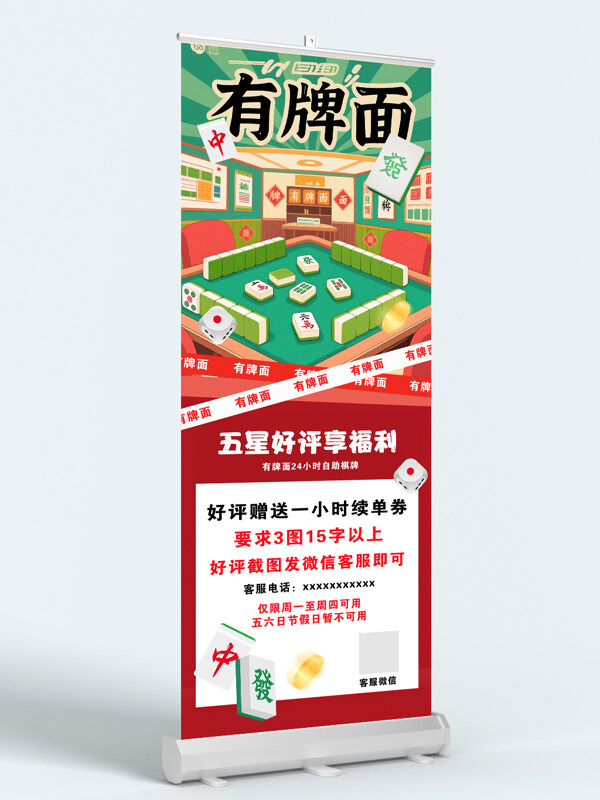 簡約卡通麻將插畫好評福利展架易拉寶