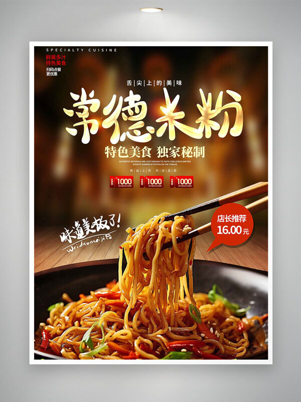 舌尖美味常德米粉傳統(tǒng)小吃美食海報(bào)