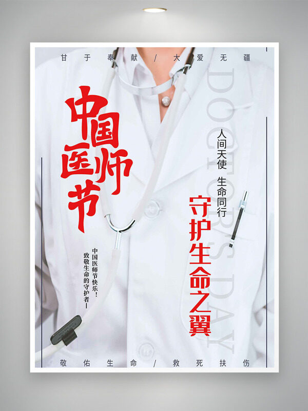 守護(hù)生命之翼中國(guó)醫(yī)師節(jié)簡(jiǎn)約風(fēng)格海報(bào)