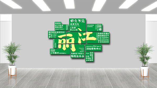 網(wǎng)紅城市麗江綠色背景打卡拍照墻