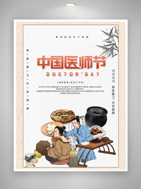 傳統(tǒng)中醫(yī)插畫甘于奉獻中國醫(yī)師節(jié)海報