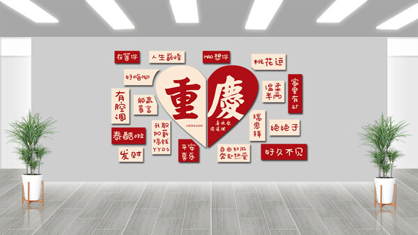年輕潮流網(wǎng)紅城市重慶打卡地背景墻