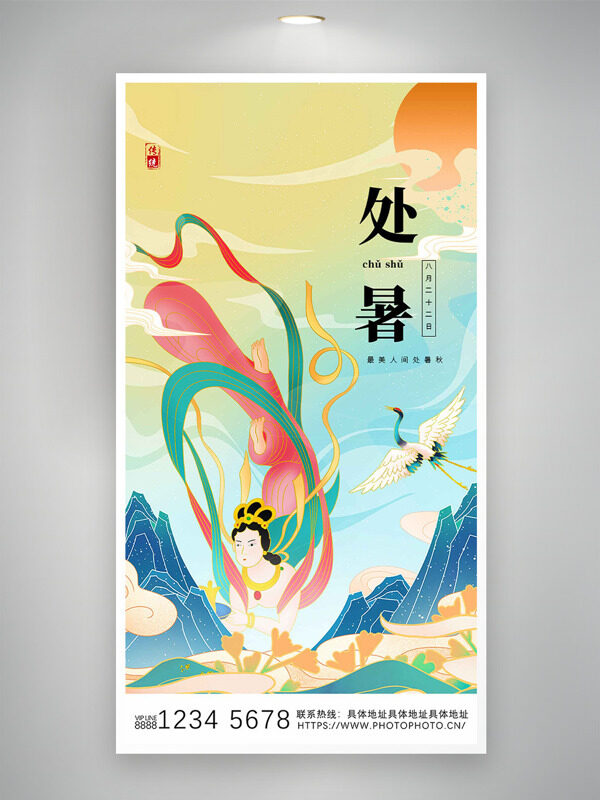 處暑節(jié)氣扁平手繪飛天遠(yuǎn)山云霧繚繞海報(bào)