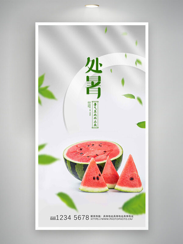 極簡(jiǎn)清新樹葉西瓜圖案處暑節(jié)氣海報(bào)