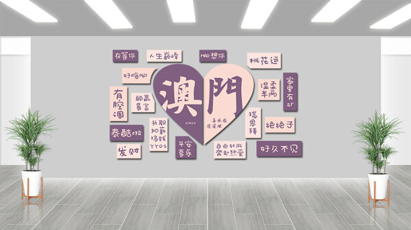 澳門網(wǎng)紅打卡拍照背景墻