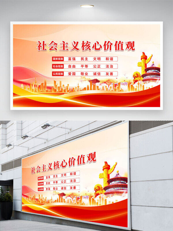 簡約大氣城市建筑社會主義核心價值觀黨建展板