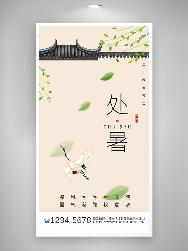 中式簡約背景傳統(tǒng)節(jié)氣處暑海報(bào)
