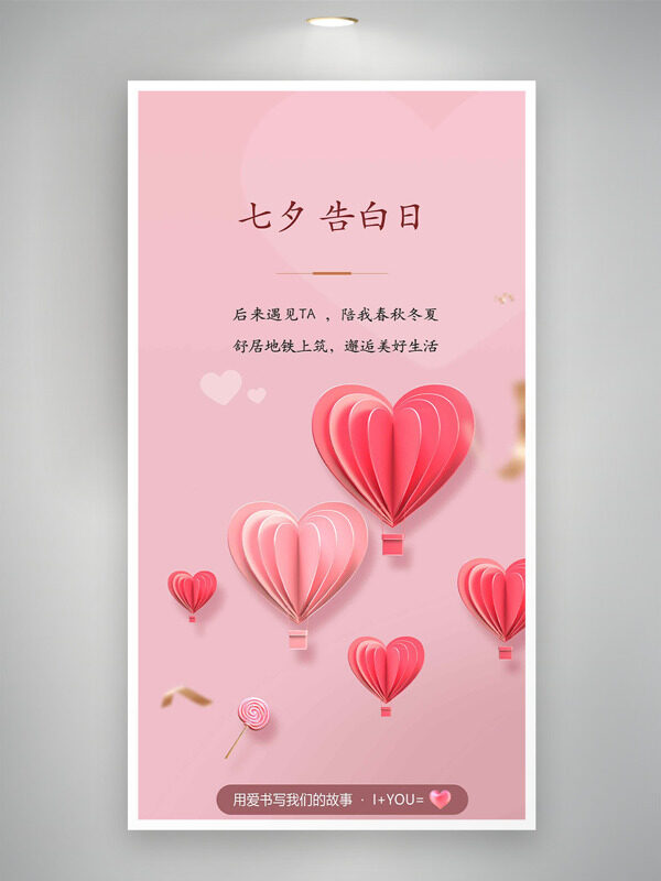 粉色背景愛心熱氣球插畫七夕告白日海報